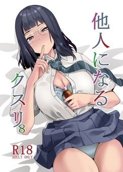 [DATE] 他人になるクスリ 1-8