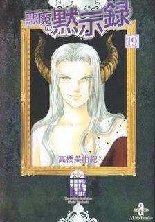 悪魔の黙示録 第01-19巻 Dl Online Zip Nyaa Torrent
