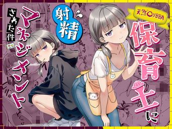 [ぜっぺい] 天然〇リBBA保育士に射精マネジメントされた件 [DL版]