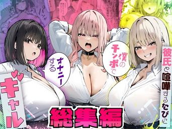 [たまごやき] 彼氏と喧嘩するたびに僕のチンポでオナニーするギャル 総集編 [DL版]