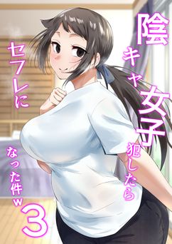[フェチ男] 陰キャ女子犯したらセフレになった件w 1-3