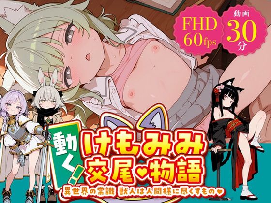 動く! けもみみ交尾物語 〜異世界の常識 獣人は人間様に尽くすもの〜 [RJ01681452]