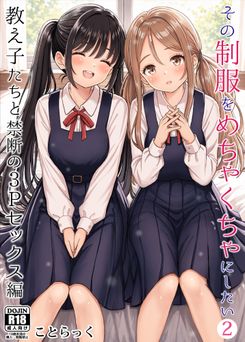 [ことらっく] その制服をめちゃくちゃにしたい 1-2