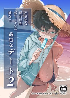 [すけべ発電所 (発電ペンギン)] 不愛想な隠れ巨乳ボーイッシュ彼女と退屈なデート 1-2