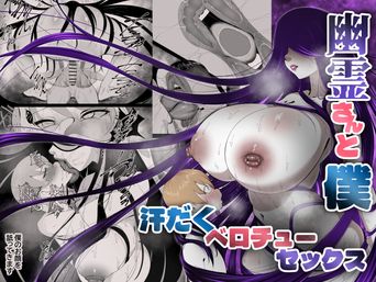 [あまとうビスケ] 幽霊さんと僕～汗だくベロチューセックス (オリジナル)