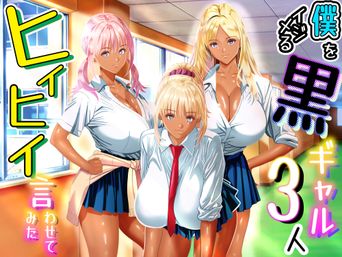 [パンダシズク] 僕をイジメる黒ギャル3人、ヒイヒイ言わせてみた (オリジナル)