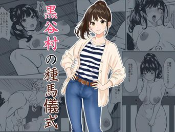 [ひめごと熟女] 黒谷村の種馬儀式 (オリジナル)