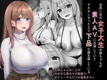 [れとりっく] 近所に住む女子大生お姉ちゃんが素人AVに出演していてデカチンセックスで下品な顔を晒している～ (オリジナル)