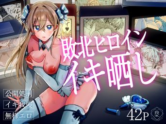 [咳をしても、しこり (死すこをん)] 敗北ヒロインイキ晒し (オリジナル)
