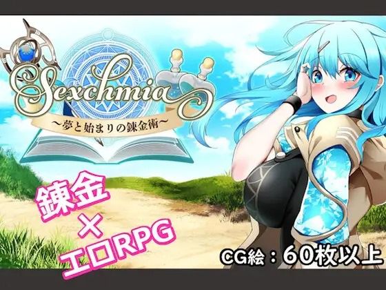 Sexchmia～夢と始まりの錬金術～(Update v2.14)