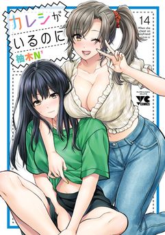 [柚木N’] カレシがいるのに 1-14