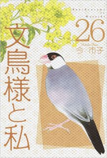 [今市子] 文鳥様と私 第01-02+15巻 Dl Online Zip Nyaa Torrent