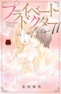 プライベート・ドクター 第01-03巻