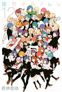 徒然チルドレン第01-12巻