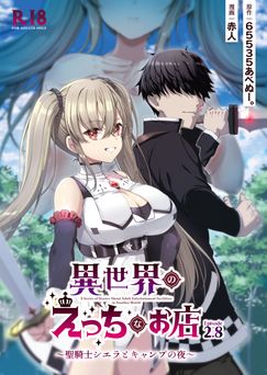 [65535あべぬー。 (赤人)] 異世界えっちなお店 2.8 聖騎士シエラとキャンプの夜 (オリジナル) [DL版]