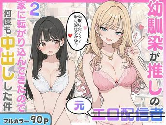 [にゃんにゃっち] 幼馴染がまさかの推してるエロ配信者だった話 1-2