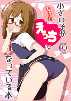 [Autumn Trip (カエデックス)] 小さい子がもっとえっちになっている本 [DL版]