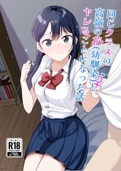 [豚汁ストック完了ですわっ!(のばく)] 同じクラスの高嶺の花(幼馴染)とヤれることになった話