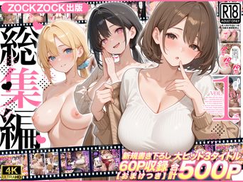 [ZOCKZOCK出版] ZOCKZOCK出版 総集編 VOL.1 大ヒット3タイトル新規書き下ろし60P収録【おまけつき】合計500P [DL版]
