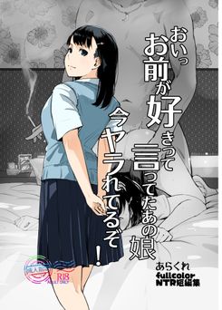 [あらくれた者たち (あらくれ)] おいっお前が好きって言ってたあの娘…