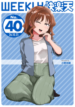 WEEKLY快楽天 2026 No.40