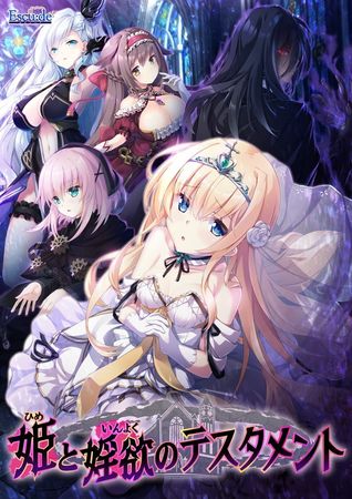 [220428] [エスクード] 姫と婬欲のテスタメント