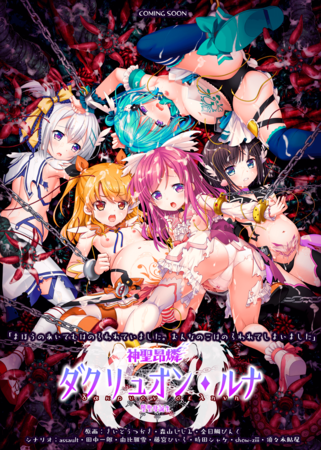 [220729] [CHAOS-R] 神聖昂燐ダクリュオン・ルナ ～堕聖母誕生～