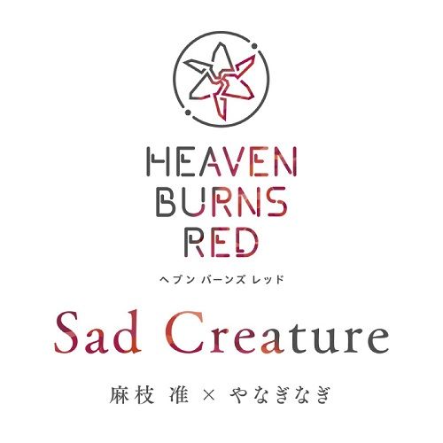スマートフォンゲーム「ヘブンバーンズレッド」挿入歌「Sad Creature」／麻枝准×やなぎなぎ