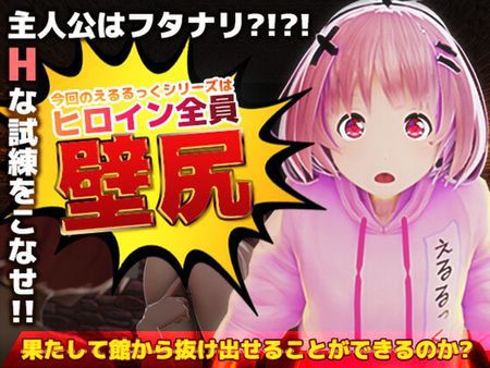 [211029][えるるっく] 壁尻の館のえるるっく(動画版) [RJ352512]