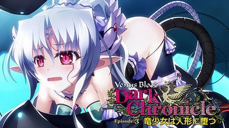 [220513][ninetail/dualtail] VenusBlood DarkChronicle Episode:3 竜少女は人形に堕つ [VJ015308]