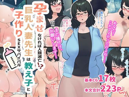 (同人CG集)[マリアプラネット] 孕ませなければ人類滅亡!?巨乳人妻先生は教え子と子作りSEXサバイバル [RJ333877]