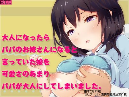 [190906][PanTei亭] 大人になったらパパのお嫁さんになると言っていた娘を可愛さのあまりパパが大人にしてしまいました。 [RJ264030]