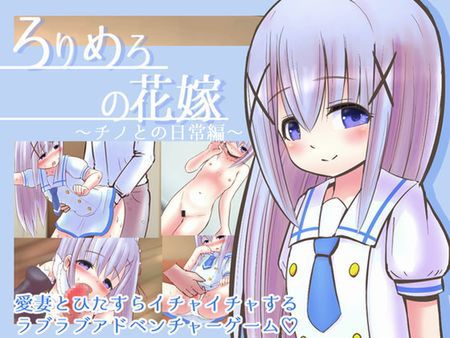 [210130][めろぅ・いえろぉ] ろりめろの花嫁 ～チノとの日常編～ [RJ314492]