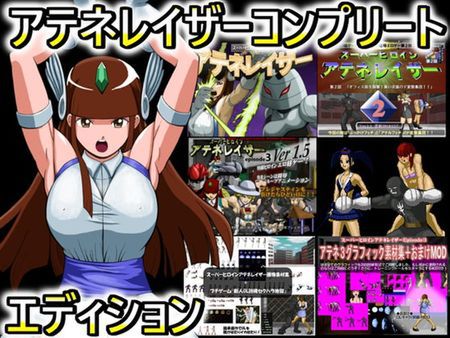 [220506][だいまんるーん] スーパーヒロインアテネレイザーコンプリートエディション [RJ389641]