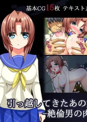 引っ越してきたあの娘は美少女JK妻ー絶倫男の肉奴隷ー [RJ158778]