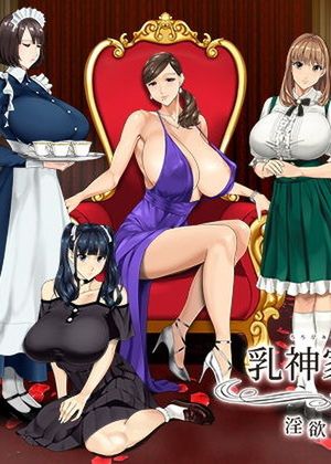 【抱き枕カバー付きセット】乳神家の館 〜淫欲の247〜 [d_266808]