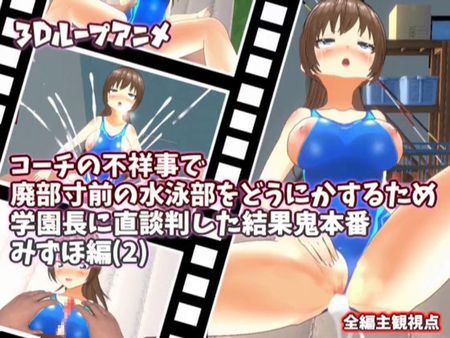 [230227][スタジオVG] 【3Dループアニメ】コーチの不祥事で廃部寸前の水泳部をどうにかするため学園長に直談判した結果鬼本番 みずほ編(2) [RJ01034553]