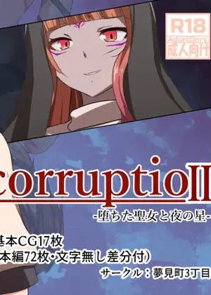 corruptio II -堕ちた聖女と夜の星- [RJ01042629]