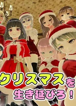 搾精クリスマスを生き延びろ! [RJ01022946]