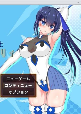 輝閃の姫騎士　魔法少女リリィ 体验版0.3ver