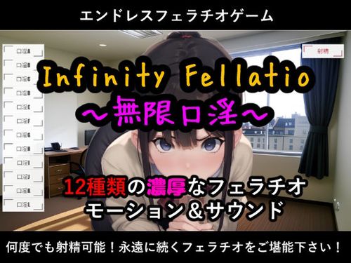 [230602][おぱんてぃおぱんてぃ] InfinityFellatio〜無限口淫〜 [d_275862]