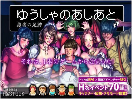  [230719][H&ストック] ゆうしゃのあしあと [RJ01076188] 