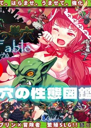 ゴブリンの巣穴 the Fable / 巣穴の性態図鑑 [RJ388377]