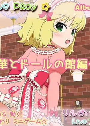 リルぱい Liveプレイ アルバム101 ～桃華とドールの館編～ [RJ01065016]