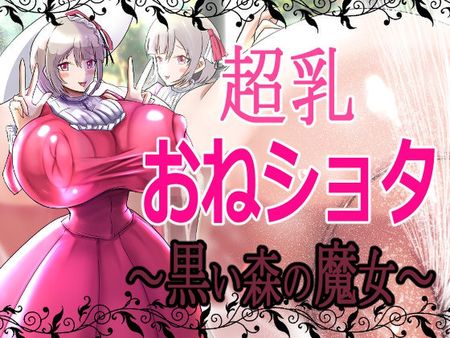 (同人アニメ) [230707][モモイロファンタズマゴリア] 超乳おねショタ～黒い森の魔女～ [RJ01075221]