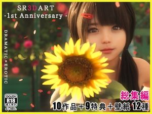 [SR3DART] 【総集編】Hな美少女たちのドラマチックCG集 -サークル1周年記念-