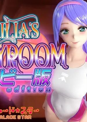 Emilia’s PLAYROOM ムービー版 [RJ01113252]