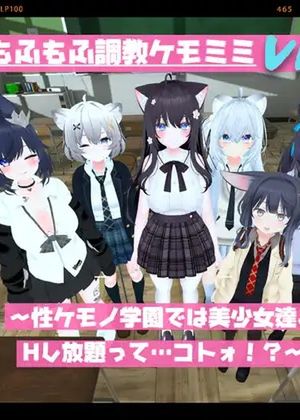 もふもふ調教ケモミミVR!～性ケモノ学園では美少女達とHし放題って……コトォ!?～ [RJ01072488]